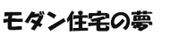 モダン住宅の夢